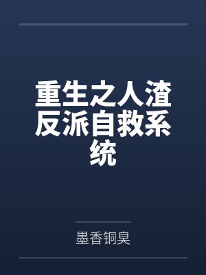 重生之人渣反派自救系统