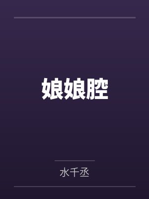 娘娘腔by水千丞封面