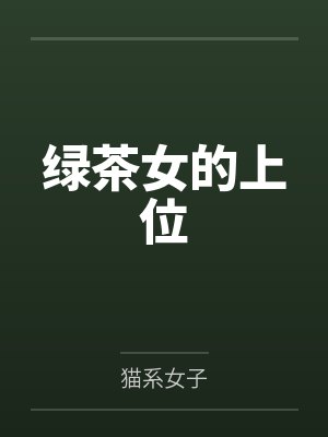 绿茶女的上位
