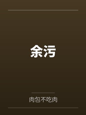 余污by肉包不吃肉封面