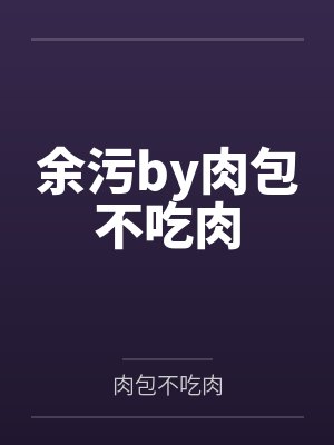 余污by肉包不吃肉