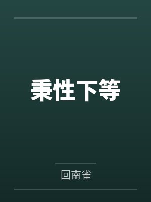 秉性下等by回南雀封面