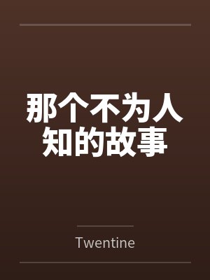 那个不为人知的故事byTwentine笔趣阁无弹窗封面