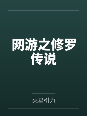 网游之修罗传说by火星引力封面