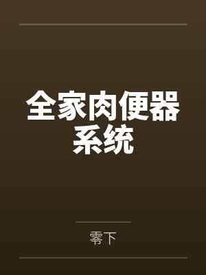 全家肉便器系统笔趣阁无弹窗封面