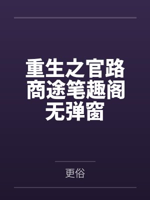 重生之官路商途笔趣阁无弹窗