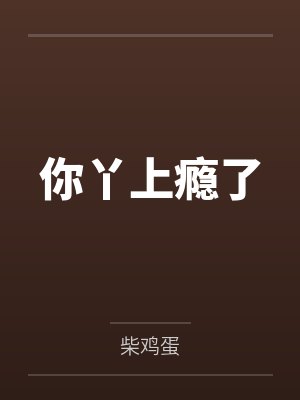 你丫上瘾了笔趣阁无弹窗封面
