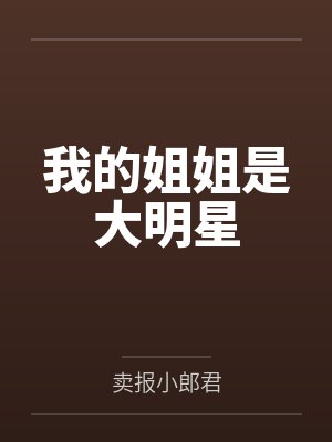 我的姐姐是大明星by卖报小郎君封面