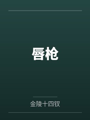 唇枪by金陵十四钗笔趣阁无弹窗封面