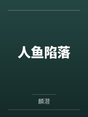 人鱼陷落by麟潜封面