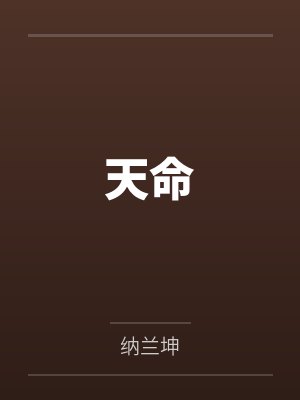 天命by纳兰坤封面