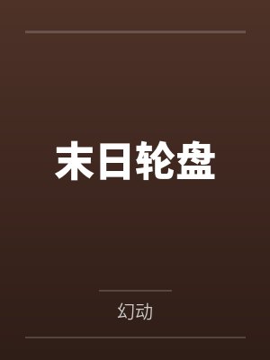 末日轮盘封面