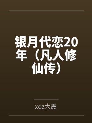 银月代恋20年(凡人修仙传)封面