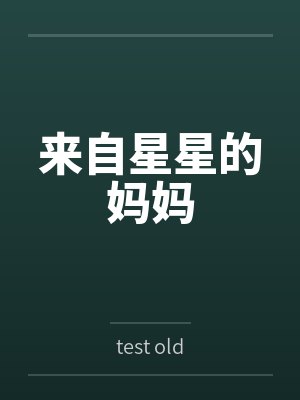 来自星星的妈妈bytest old封面