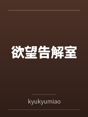欲望告解室笔趣阁无弹窗封面