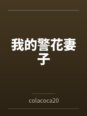 我的警花妻子笔趣阁无弹窗封面