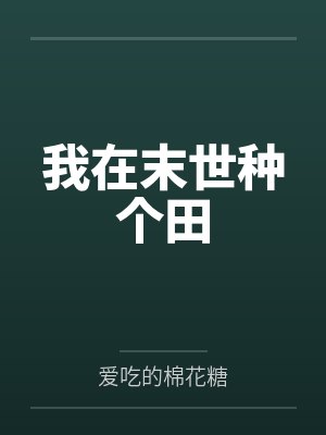 我在末世种个田by爱吃的棉花糖网盘封面