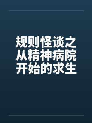 规则怪谈之从精神病院开始的求生之路by佚名笔趣阁无弹窗封面