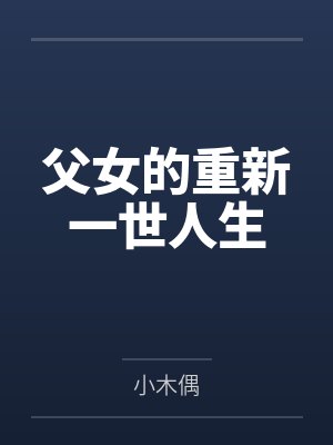 父女的重新一世人生by小木偶封面