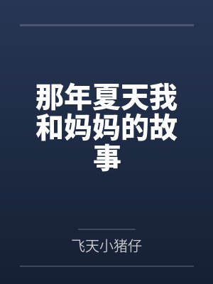 那年夏天我和妈妈的故事by飞天小猪仔封面