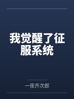 我觉醒了征服系统笔趣阁无弹窗封面