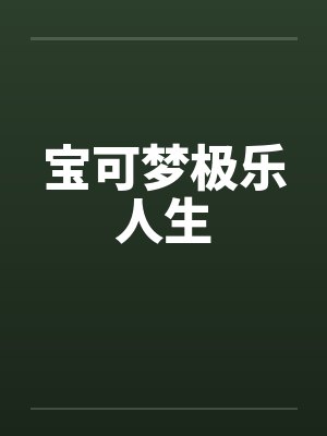 宝可梦极乐人生封面