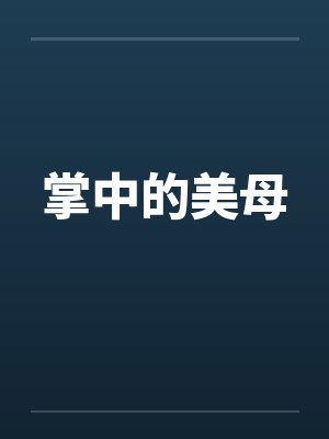 掌中的美母by佚名笔趣阁无弹窗封面
