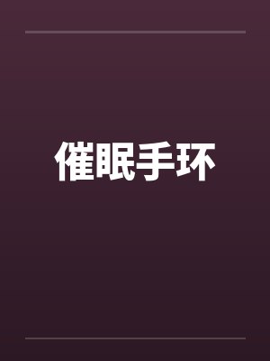 催眠手环封面