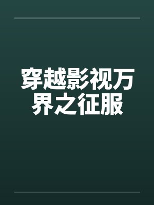 穿越影视万界之征服by佚名笔趣阁无弹窗封面