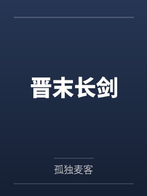 晋末长剑笔趣阁无弹窗封面