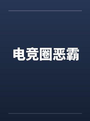 电竞圈恶霸by佚名笔趣阁无弹窗封面