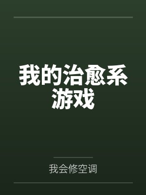 我的治愈系游戏笔趣阁无弹窗封面