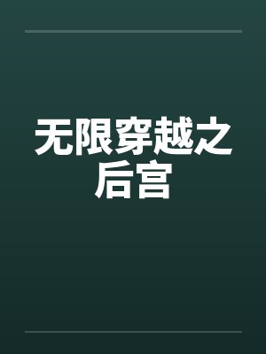 无限穿越之后宫by东方芸东方宇封面