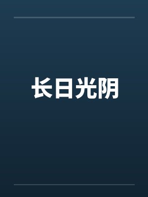 长日光阴by佚名封面