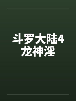 斗罗大陆4龙神淫封面