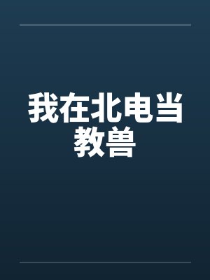 我在北电当教兽by叶冷松林娥封面