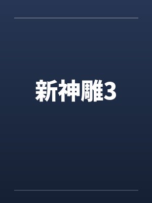新神雕3封面
