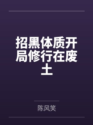 招黑体质开局修行在废土by陈风笑封面