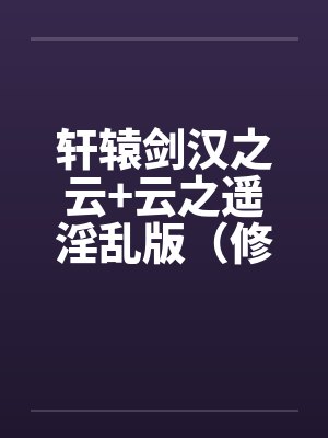 轩辕剑汉之云+云之遥淫乱版（修订完整版）by佚名封面