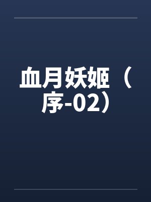 血月妖姬（序-02）by佚名封面