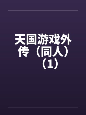 天国游戏外传（同人）（1）by佚名封面