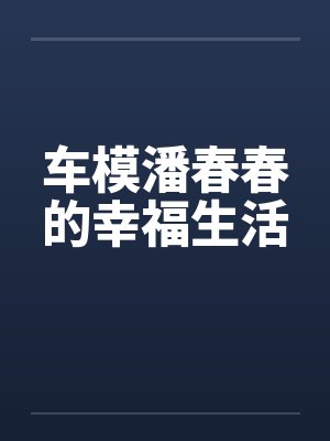第一车模潘春春封面