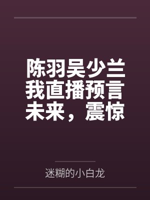 仙子失忆后被老汉捡去小说封面