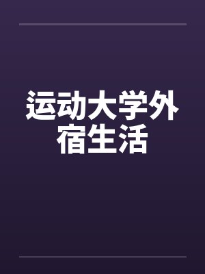 运动大学外宿生活封面