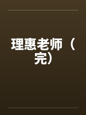 理惠老师（完）笔趣阁无弹窗封面