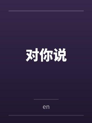对你说笔趣阁无弹窗封面