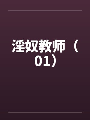 淫奴教师（01）笔趣阁无弹窗封面