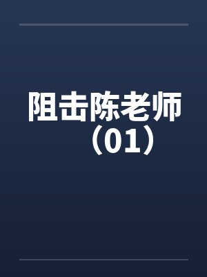 阻击陈老师（01）by佚名封面