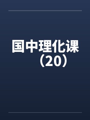 国中理化课（20）笔趣阁无弹窗封面