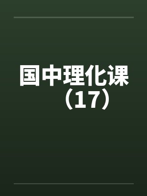 国中理化课（17）笔趣阁无弹窗封面